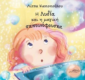 Η Λυδία και η μαγική σαπουνόφουσκα, , Λίτσα Καποπούλου, Εκδόσεις Μελτέμι, 2026